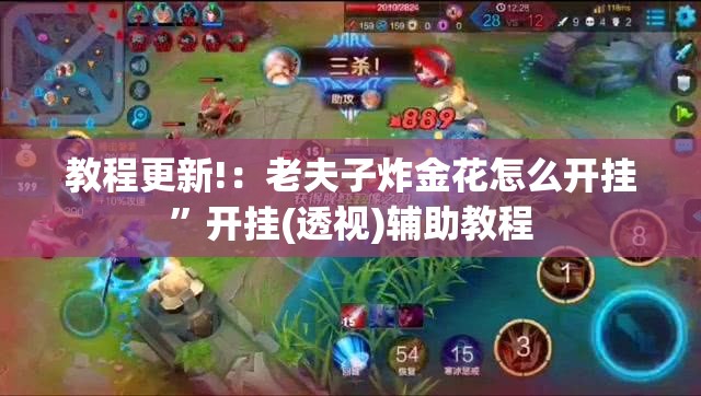 教程更新!：老夫子炸金花怎么开挂”开挂(透视)辅助教程