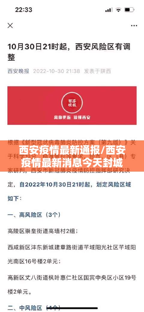 西安疫情最新通报/西安疫情最新消息今天封城