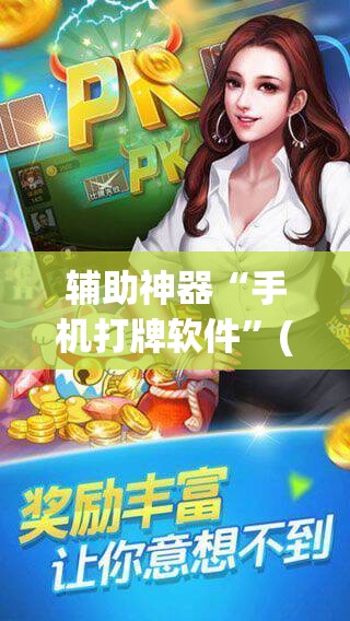 辅助神器“手机打牌软件”(辅助神器)开挂详细教程