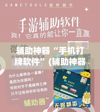 辅助神器“手机打牌软件”(辅助神器)开挂详细教程