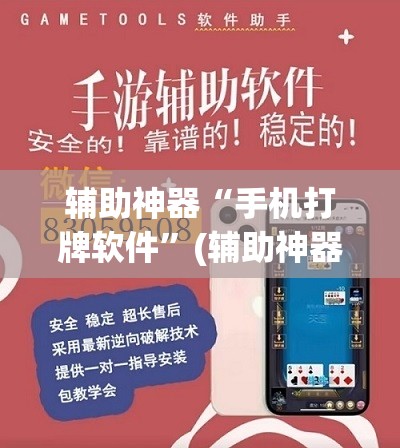 辅助神器“手机打牌软件”(辅助神器)开挂详细教程