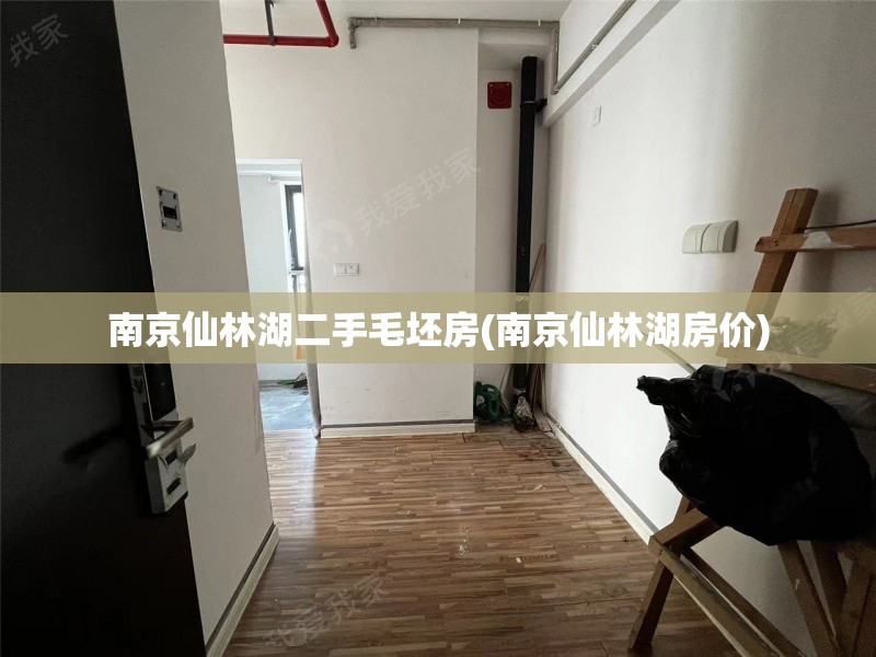 南京仙林湖二手毛坯房(南京仙林湖房价) 南京仙林湖二手毛坯房(南京仙林湖房价)