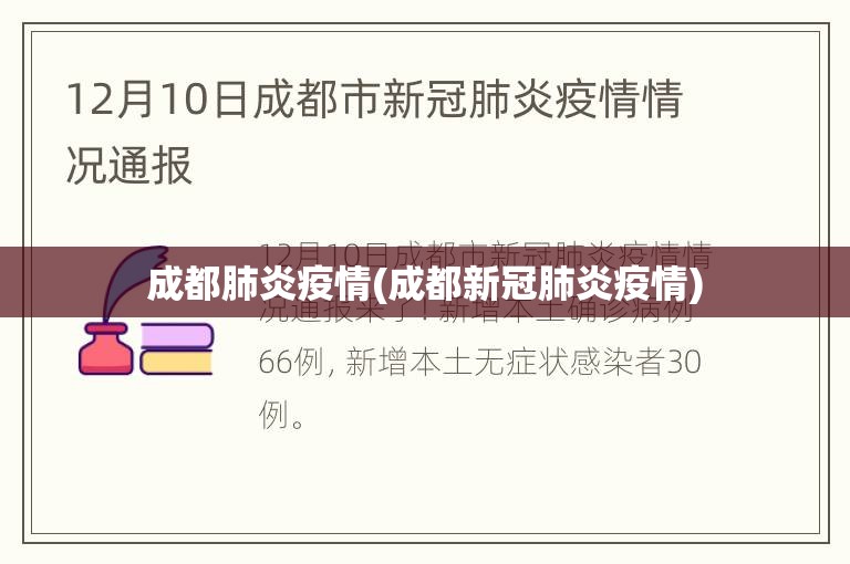 成都肺炎疫情(成都新冠肺炎疫情) 成都肺炎疫情(成都新冠肺炎疫情)