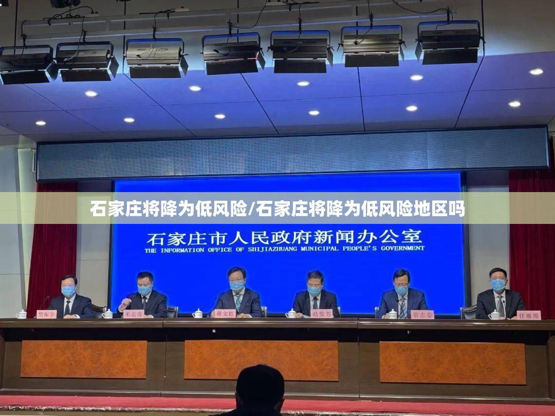 石家庄将降为低风险/石家庄将降为低风险地区吗 石家庄将降为低风险/石家庄将降为低风险地区吗