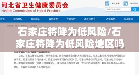 石家庄将降为低风险/石家庄将降为低风险地区吗 石家庄将降为低风险/石家庄将降为低风险地区吗