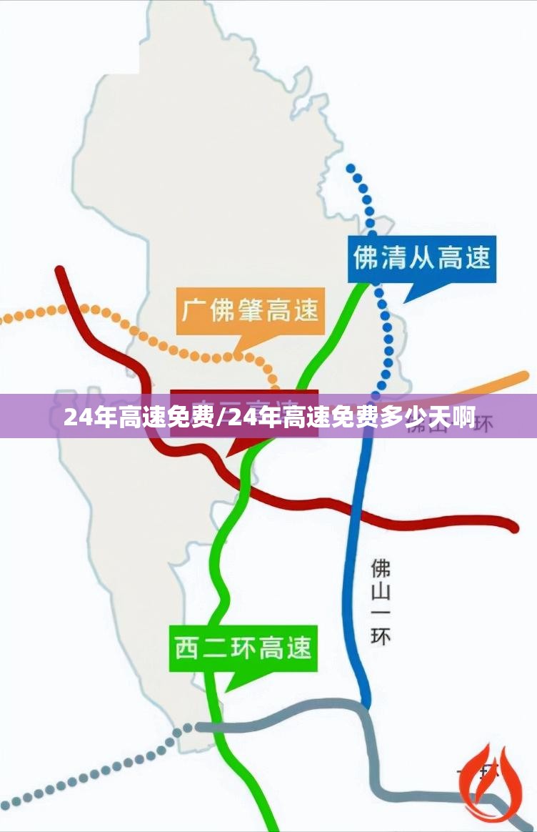 24年高速免费/24年高速免费多少天啊