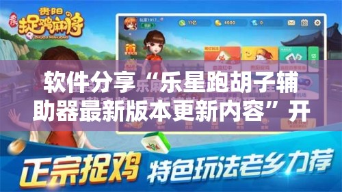 软件分享“乐星跑胡子辅助器最新版本更新内容”开挂辅助脚本+详细开挂安装教程