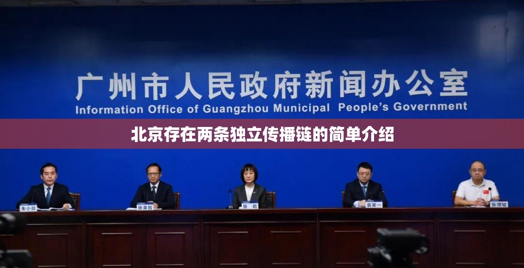 北京存在两条独立传播链的简单介绍 北京存在两条独立传播链的简单介绍