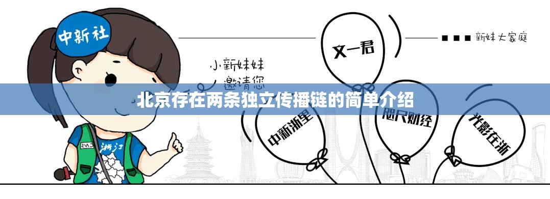 北京存在两条独立传播链的简单介绍 北京存在两条独立传播链的简单介绍