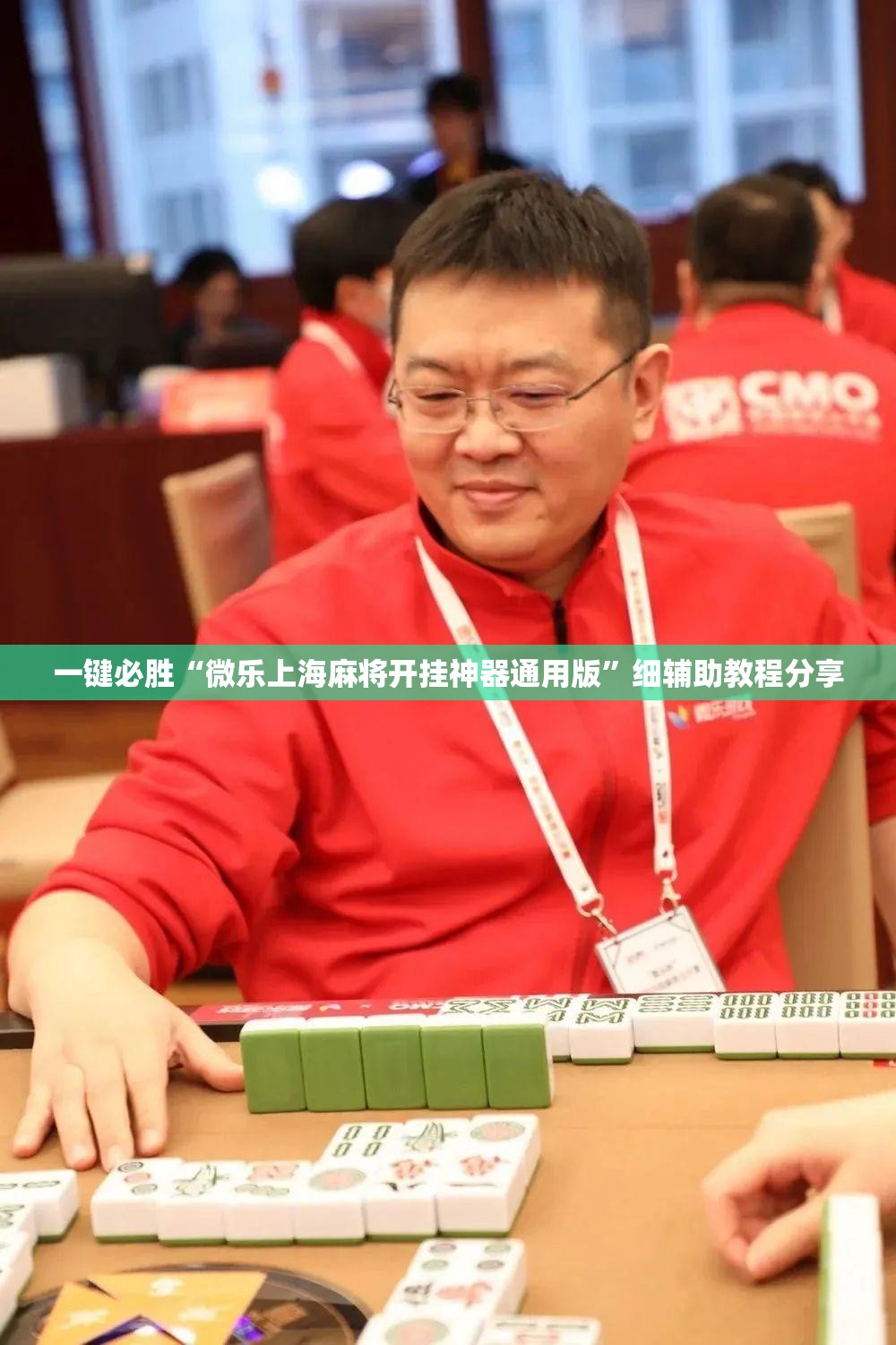 一键必胜“微乐上海麻将开挂神器通用版”细辅助教程分享