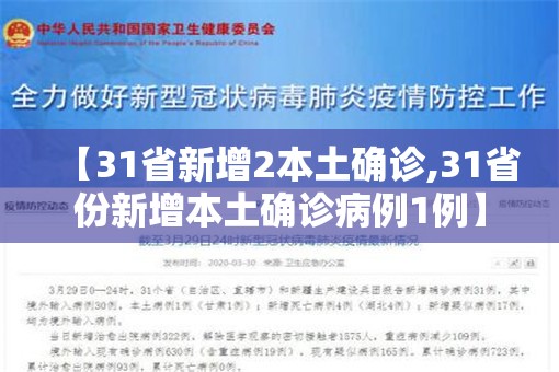 【31省新增2本土确诊,31省份新增本土确诊病例1例】 【31省新增2本土确诊,31省份新增本土确诊病例1例】