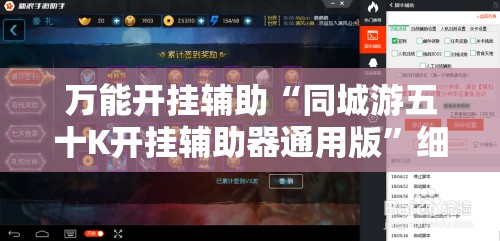 万能开挂辅助“同城游五十K开挂辅助器通用版”细辅助教程分享