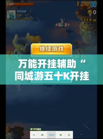 万能开挂辅助“同城游五十K开挂辅助器通用版”细辅助教程分享