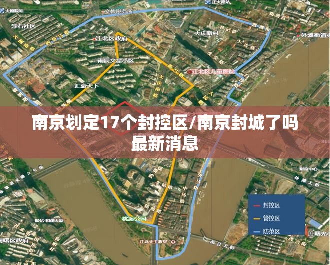 南京划定17个封控区/南京封城了吗最新消息 南京划定17个封控区/南京封城了吗最新消息