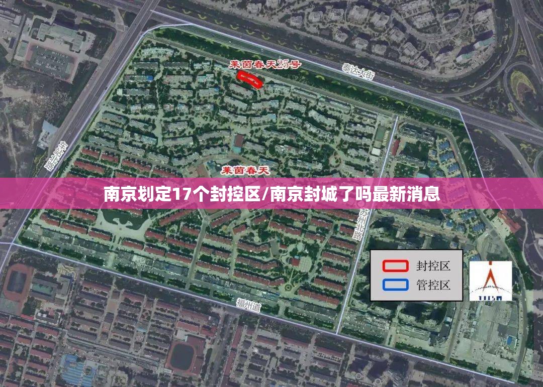 南京划定17个封控区/南京封城了吗最新消息 南京划定17个封控区/南京封城了吗最新消息