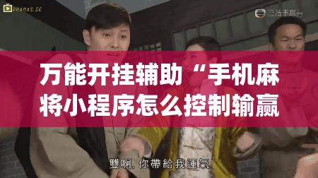 万能开挂辅助“手机麻将小程序怎么控制输赢”(透视)其实确实有挂
