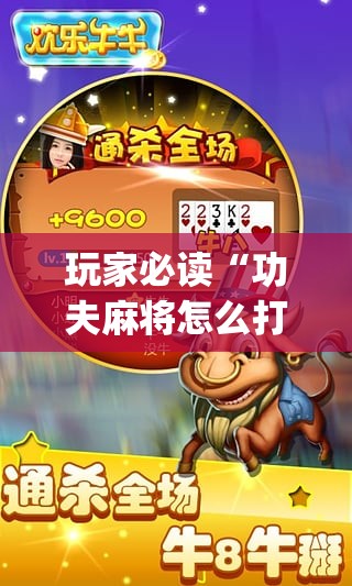 玩家必读“功夫麻将怎么打才能赢”开挂(透视)辅助神器