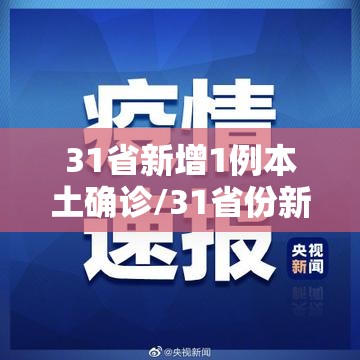 31省新增1例本土确诊/31省份新增本土确诊病例1例