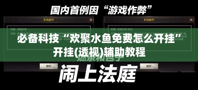 必备科技“欢聚水鱼免费怎么开挂”开挂(透视)辅助教程
