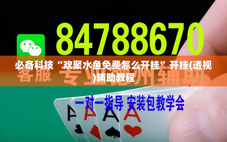 必备科技“欢聚水鱼免费怎么开挂”开挂(透视)辅助教程