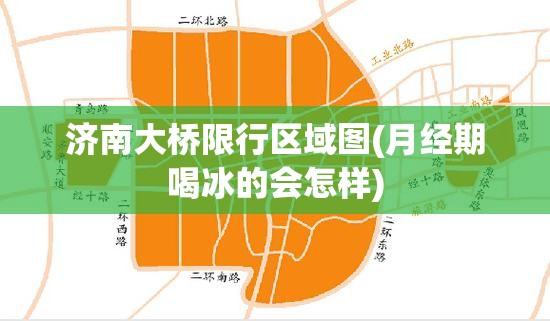 济南大桥限行区域图(月经期喝冰的会怎样) 济南大桥限行区域图(月经期喝冰的会怎样)