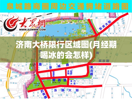 济南大桥限行区域图(月经期喝冰的会怎样) 济南大桥限行区域图(月经期喝冰的会怎样)