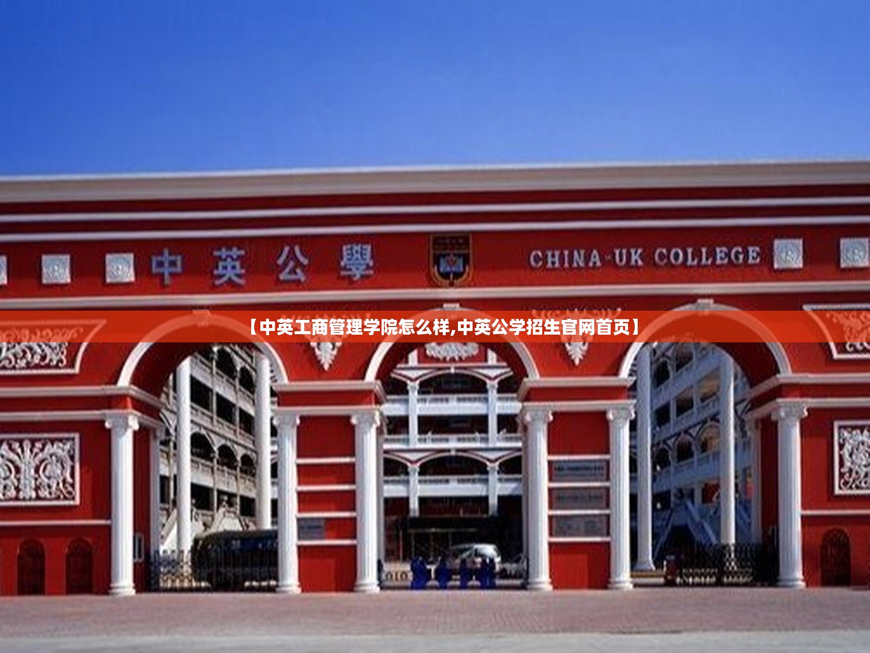 【中英工商管理学院怎么样,中英公学招生官网首页】 【中英工商管理学院怎么样,中英公学招生官网首页】