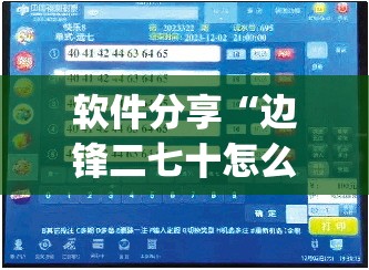 软件分享“边锋二七十怎么才能赢钱”(透视)其实确实有挂