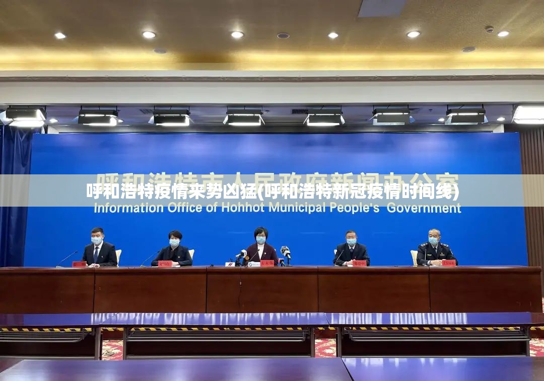 呼和浩特疫情来势凶猛(呼和浩特新冠疫情时间线) 呼和浩特疫情来势凶猛(呼和浩特新冠疫情时间线)