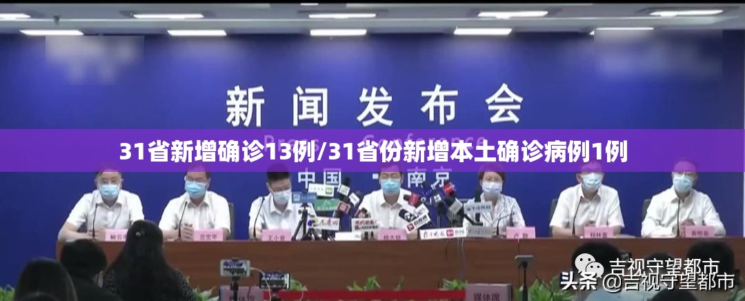 31省新增确诊13例/31省份新增本土确诊病例1例 31省新增确诊13例/31省份新增本土确诊病例1例