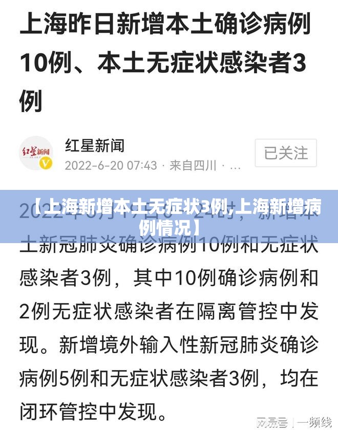 【上海新增本土无症状3例,上海新增病例情况】 【上海新增本土无症状3例,上海新增病例情况】