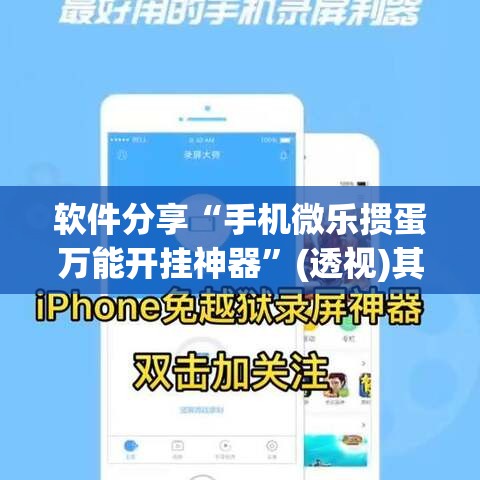软件分享“手机微乐掼蛋万能开挂神器”(透视)其实确实有挂