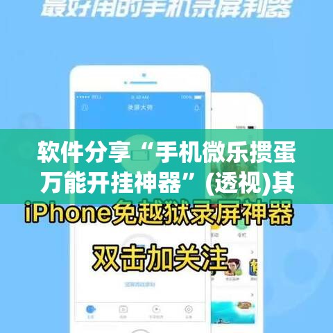 软件分享“手机微乐掼蛋万能开挂神器”(透视)其实确实有挂