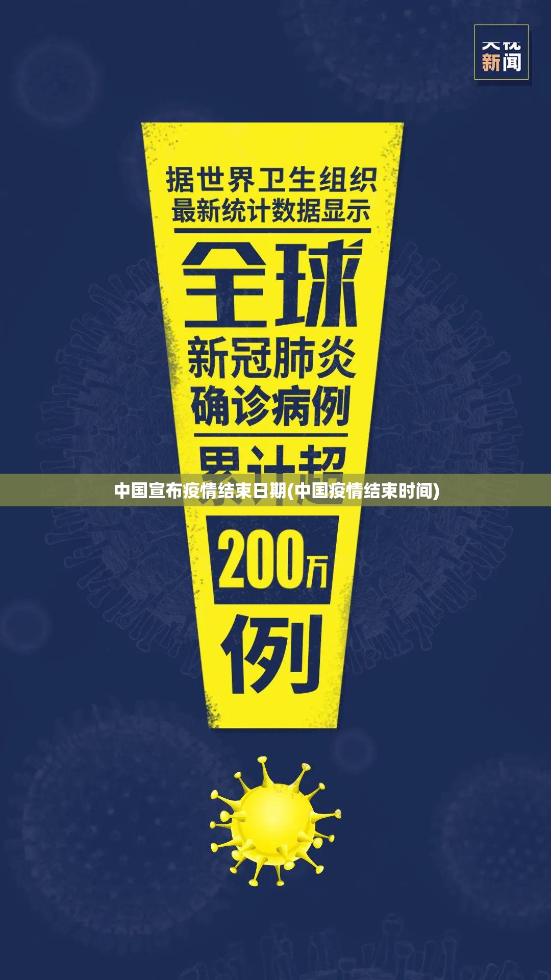 中国宣布疫情结束日期(中国疫情结束时间) 中国宣布疫情结束日期(中国疫情结束时间)