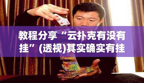 教程分享“云扑克有没有挂”(透视)其实确实有挂
