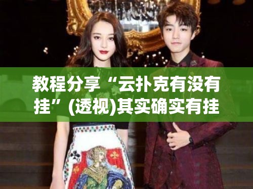 教程分享“云扑克有没有挂”(透视)其实确实有挂
