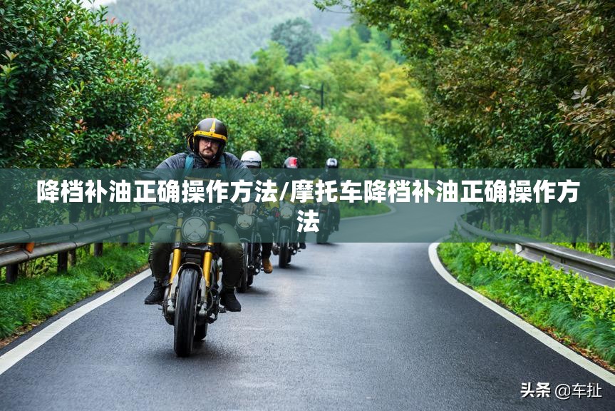 降档补油正确操作方法/摩托车降档补油正确操作方法