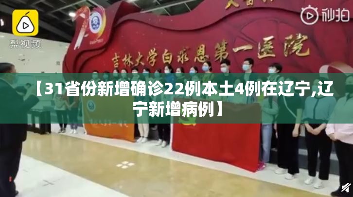 【31省份新增确诊22例本土4例在辽宁,辽宁新增病例】 【31省份新增确诊22例本土4例在辽宁,辽宁新增病例】