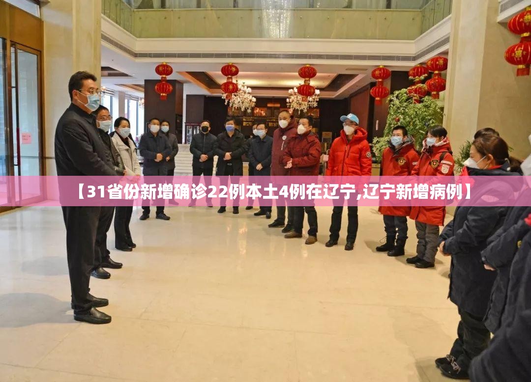 【31省份新增确诊22例本土4例在辽宁,辽宁新增病例】 【31省份新增确诊22例本土4例在辽宁,辽宁新增病例】