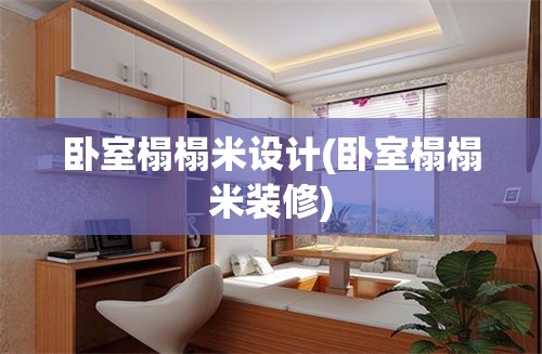 卧室榻榻米设计(卧室榻榻米装修) 卧室榻榻米设计(卧室榻榻米装修)