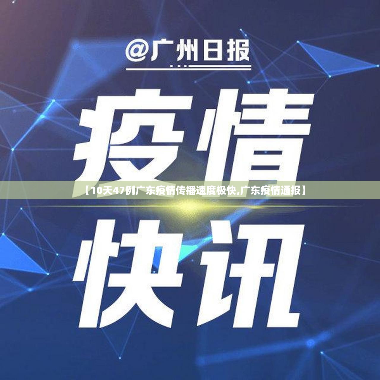 【10天47例广东疫情传播速度极快,广东疫情通报】 【10天47例广东疫情传播速度极快,广东疫情通报】