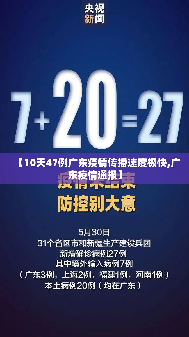 【10天47例广东疫情传播速度极快,广东疫情通报】 【10天47例广东疫情传播速度极快,广东疫情通报】