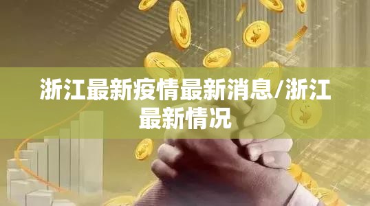 浙江最新疫情最新消息/浙江最新情况 浙江最新疫情最新消息/浙江最新情况