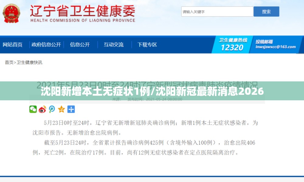沈阳新增本土无症状1例/沈阳新冠最新消息2026 沈阳新增本土无症状1例/沈阳新冠最新消息2026