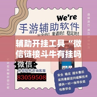 辅助开挂工具“微信链接斗牛有挂吗”开挂(透视)辅助神器