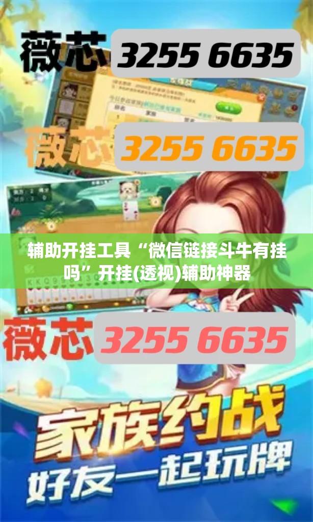 辅助开挂工具“微信链接斗牛有挂吗”开挂(透视)辅助神器