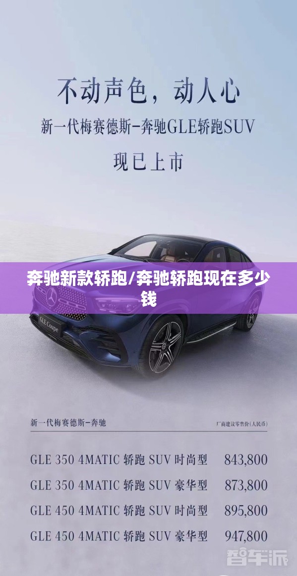 奔驰新款轿跑/奔驰轿跑现在多少钱 奔驰新款轿跑/奔驰轿跑现在多少钱