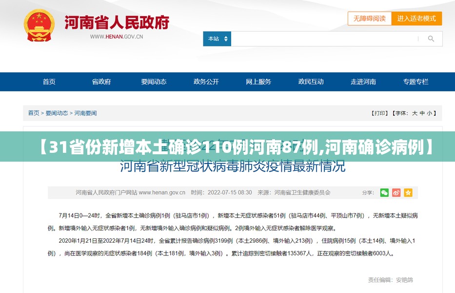 【31省份新增本土确诊110例河南87例,河南确诊病例】
