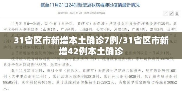 31省区市新增本土确诊7例/31省区市新增42例本土确诊 31省区市新增本土确诊7例/31省区市新增42例本土确诊