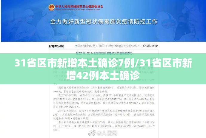 31省区市新增本土确诊7例/31省区市新增42例本土确诊 31省区市新增本土确诊7例/31省区市新增42例本土确诊